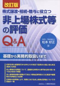 株式譲渡・相続・贈与に役立つ 非上場株式等の評価Q&A 改訂版