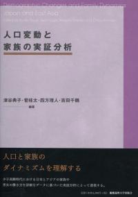人口変動と家族の実証分析