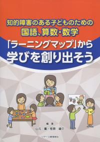 知的障害のある子どものための国語、算数・数学 「ラーニングマップ」から学びを創り出そう