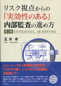 リスク視点からの「実効性のある」内部監査の進め方 第2版
