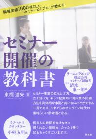 開催実績1000件以上・セミナーの「プロ」が教える セミナー開催の教科書
