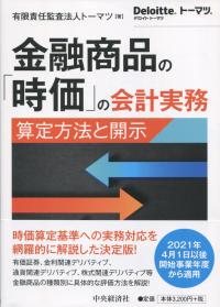 金融商品の「時価」の会計実務 算定方法と開示