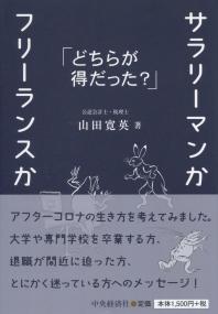 サラリーマンかフリーランスか どちらが得だった?
