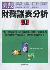 実践 財務諸表分析 第3版