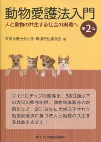 第2版 動物愛護法入門 人と動物の共生する社会の実現へ