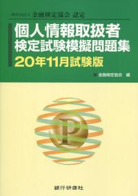 一般社団法人 金融検定協会認定 個人情報取扱者検定試験模擬問題集 2020年11月試験版