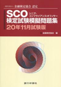 一般社団法人 金融検定協会認定 SCO検定試験模擬問題集 2020年11月試験版