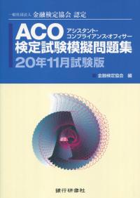 一般社団法人 金融検定協会認定 ACO 検定試験模擬問題集 2020年11月試験版