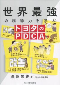 世界最強の現場力 トヨタのPDCA