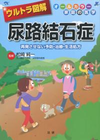 ウルトラ図解 尿路結石症