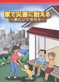 家で災害に耐える 家にいて守ろう