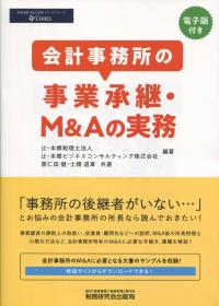 会計事務所の事業承継・M&Aの実務