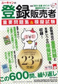 ユーキャンの登録販売者重要問題集&模擬試験 | 政府刊行物 | 全国官報