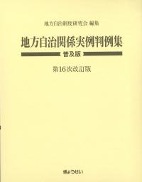 地方自治関係実例判例集普及版 第16次改訂版