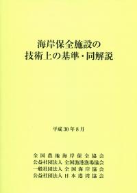 海岸保全施設の技術上の基準・同解説 平成30年改定版 | 政府刊行