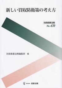 別冊商事法務No.470 新しい買収防衛策の考え方