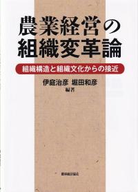 農業経営の組織変革論 組織構造と組織文化からの接近