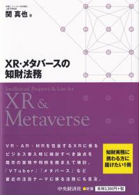 XR・メタバースの知財法務