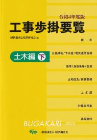 工事歩掛要覧 土木編 下 令和4年度版 | 政府刊行物 | 全国官報販売協同組合