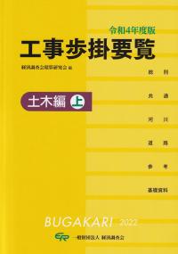 工事歩掛要覧 土木編 上 令和4年度版 | 政府刊行物 | 全国官報販売協同組合