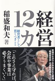 経営12カ条