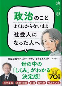 政治のことよくわからないまま社会人になった人へ