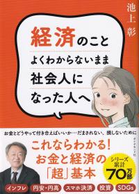 経済のことよくわからないまま社会人になった人へ