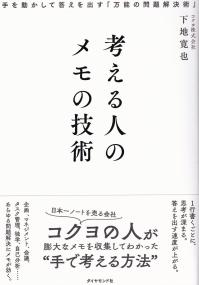 考える人のメモの技術 手を動かして答えを出す「万能の問題解決術」