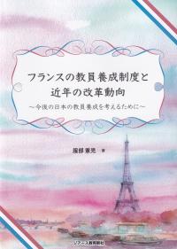 フランスの教員養成制度と近年の改革動向