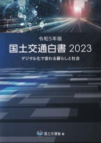 国土交通白書 2023 令和5年版 | 政府刊行物 | 全国官報販売協同組合