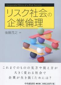 リスク社会の企業倫理