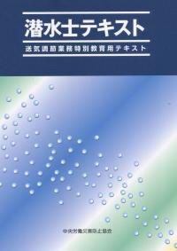 潜水士テキスト 送気調節業務特別教育用テキスト　第7版