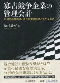 寡占競争企業の管理会計 戦略的振替価格と多元的業績評価のモデル分析