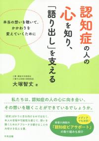 認知症の人の心を知り、「語り出し」を支える