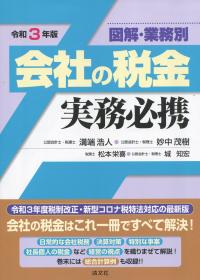 図解・業務別 会社の税金実務必携 令和3年版