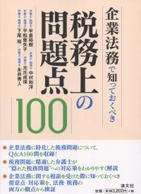 企業法務で知っておくべき税務上の問題点100