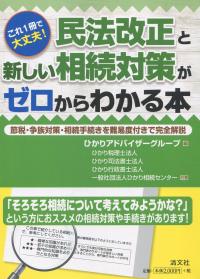 これ1冊で大丈夫! 民法改正と新しい相続対策がゼロからわかる本 節税・争族対策・相続手続きを難易度付きで完全解説