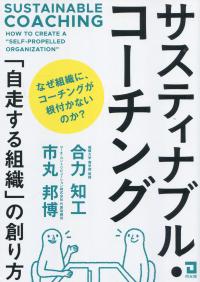サスティナブル・コーチング
