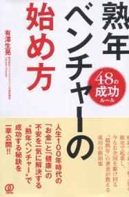 熟年ベンチャーの始め方
