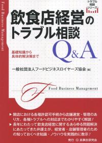 飲食店経営のトラブル相談Q&A