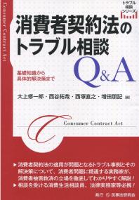 消費者契約法のトラブル相談Q&A