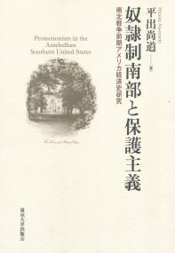 奴隷制南部と保護主義 - 南北戦争前期アメリカ経済史研究