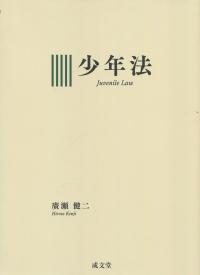 少年法