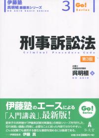 刑事訴訟法 第3版