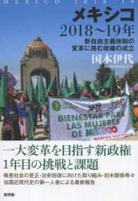 メキシコ 2018〜19年 新自由主義体制の変革に挑む政権の成立