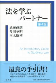 法を学ぶパートナー 第4版