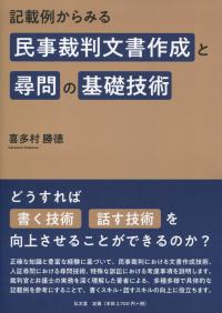記載例からみる民事裁判文書作成と尋問の基礎技術