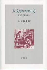 人文学の学び方