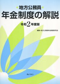 地方公務員年金制度の解説 令和2年度版