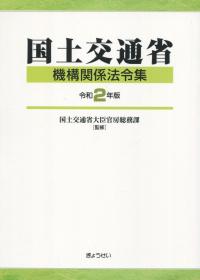 国土交通省機構関係法令集 令和2年版